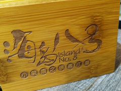 -海岛八号龙虾烧烤田鸡(蓝天路总店)