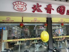 -北香园饺子馆(锦华路店)
