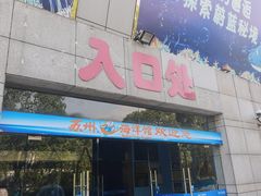 -苏州海洋馆