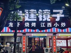 -冶建镜子·老南昌大排档·江西虾王(总店)