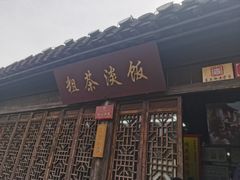-粗茶淡饭(东关街店)