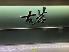 门面-古茗(东鼓道店)