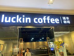 门面-瑞幸咖啡(龙湖北城天街北馆店)