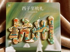 -杭州湖滨in77