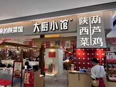 -大厨小馆(华阳城店)