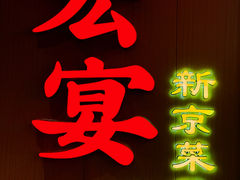 -宏宴·新京菜(望京店)