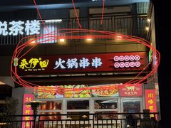 -来伊回麻辣烫·火锅串串清真(红瓦寺总店)