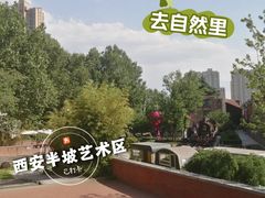 -半坡国际艺术区