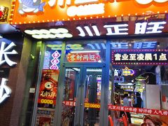 -川正旺江湖菜(三元桥店)