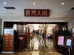 门面-顺德人家食府(黄金广场店)
