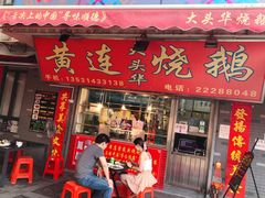 门面-黄连大头华烧鹅店(大良店)