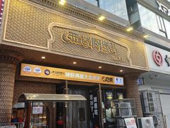 -西域阿里马新疆菜·清真(桂花路店)