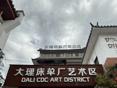 -大理床单厂艺术区