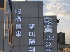-寂寞的豆芽 蒙古原切大串(金宇店)