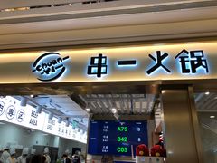 门面-串一火锅(赛格国际购物中心店)