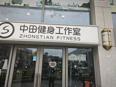 -中田健身工作室(嘉定江桥店)