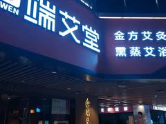 -端艾堂·SPA·艾灸(鸳鸯006店)