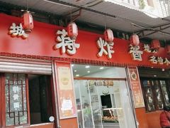 -蒋炸酱(内东街店)