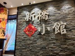 -新侨小馆(东直门北小街店)