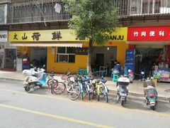 门面-文山荷鲜居(翠湖店)