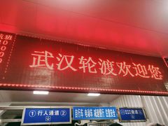 -武汉关码头(轮渡站)