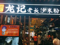 门面-湘人龙记老长沙米粉(华普国际大厦店)