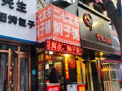 门面-二七友名焖子铺