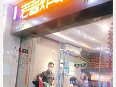 门面-老酱油炸社