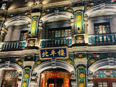-北平楼·烤鸭·北京菜(牡丹园店)