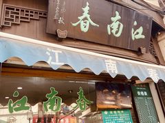 门面-江南春(中山中路店)