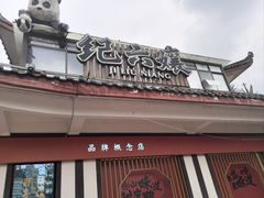 -王浩儿纪六孃甜皮鸭(乐山总店)