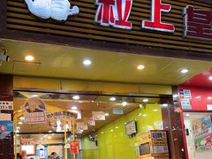 -粒上皇(新闻路店)