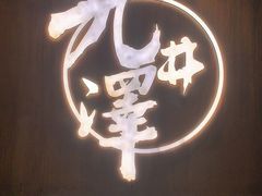 -九井澤精致料理(金茂店)