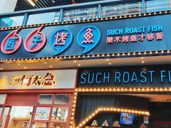 -匠子烤鱼(桫椤湾店)