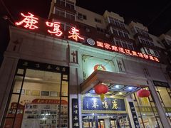 -鹿鸣春饭店(总店)