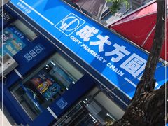 -成大方圆连锁药店(西安路中心店)