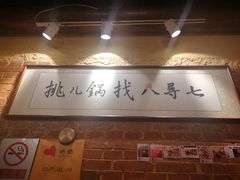 -锅儿挑面馆