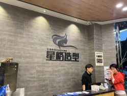-星格造型·Hair Salon