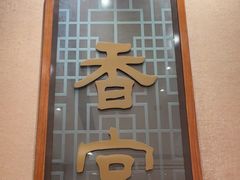-扬州香格里拉·香宫中餐厅