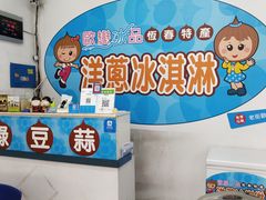-欧恋洋葱冰淇淋绿豆馔