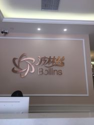 -Bollins波林丝•专研护发中心