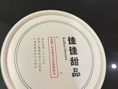 -佳佳甜品(寧波街總店)