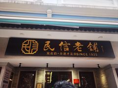 -民信老铺(双皮奶博物馆店)