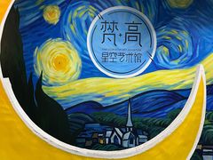 -梵高星空艺术馆(北京旗舰店)