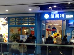 门面-纽斯特牛排自助餐厅(浦江万达店)