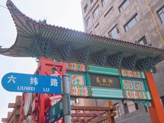 -全州拌饭馆(断桥店)