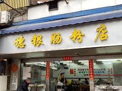 -穗银肠粉店(东川路店)