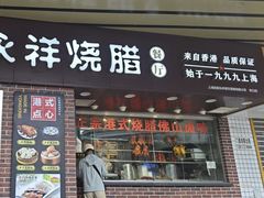 -永祥烧腊餐厅(虹口店)