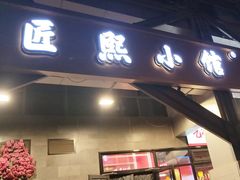 -匠熙小馆(崇文门店)