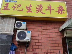 -王记生烫牛杂面馆(兰陵路店)